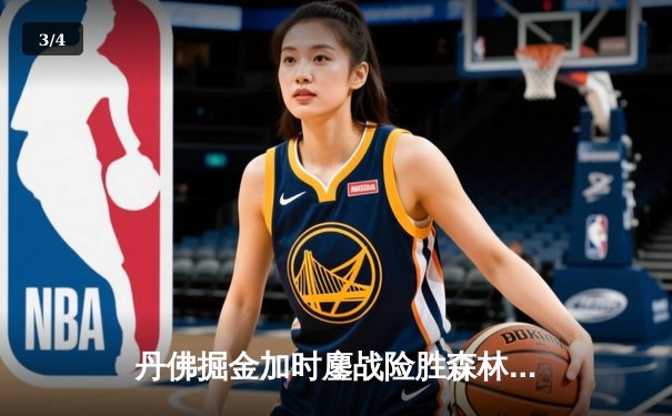 丹佛掘金加时鏖战险胜森林狼，约基奇35分三双率队挺进西决 - 3