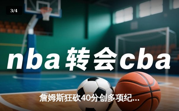 詹姆斯狂砍40分创多项纪录，湖人加时险胜勇士豪取五连胜 - 3
