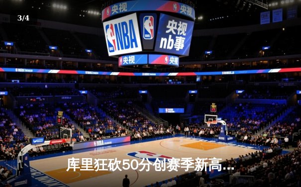 库里狂砍50分创赛季新高，勇士加时险胜国王延续连胜 - 3