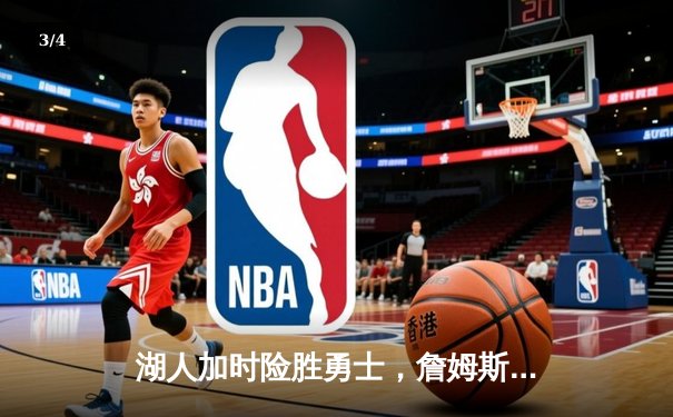 湖人加时险胜勇士，詹姆斯关键三双领衔紫金军团 - 3