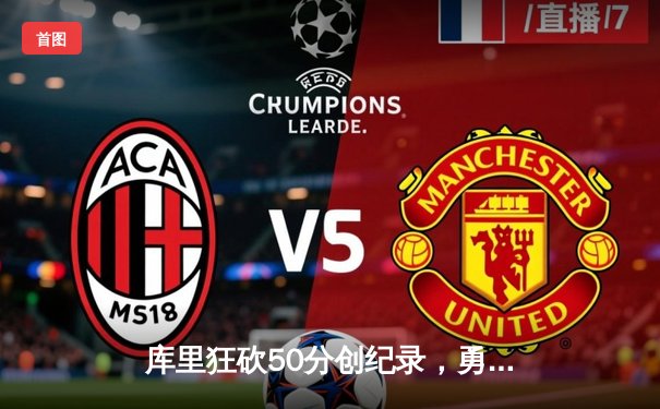 库里狂砍50分创纪录，勇士加时险胜国王迎季后赛开门红