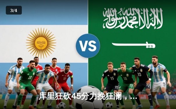 库里狂砍45分力挽狂澜，勇士加时险胜凯尔特人，总决赛悬念再起 - 3