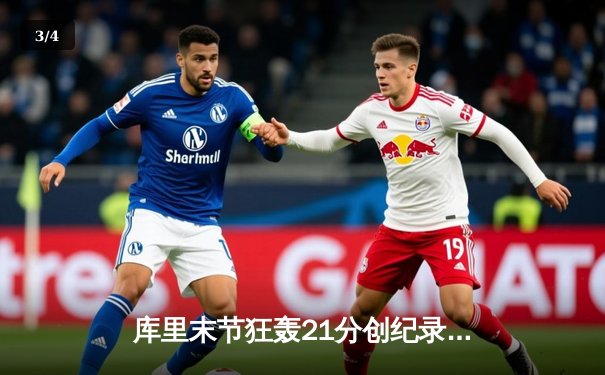 库里末节狂轰21分创纪录，勇士逆转雄鹿锁定季后赛席位 - 3