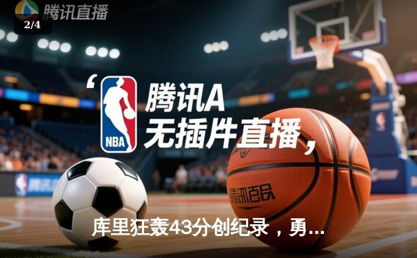 库里狂轰43分创纪录，勇士加时险胜凯尔特人扳平总决赛 - 2
