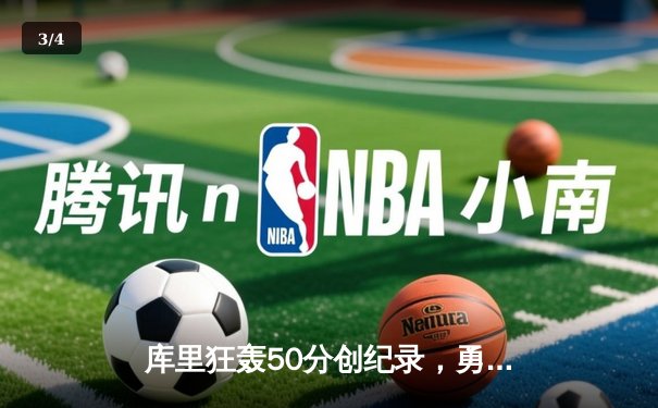 库里狂轰50分创纪录，勇士加时险胜凯尔特人扳平总决赛 - 3