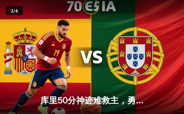 库里50分神迹难救主，勇士加时惜败太阳，杜兰特39分上演死神归来 - 2